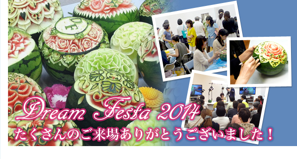 Dream Festa 2014にたくさんのご来場ありがとうございました