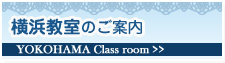 横浜教室